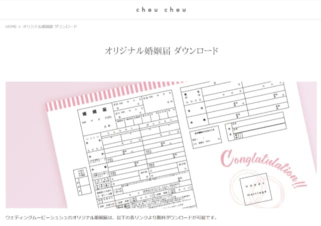 chou chou(シュシュ)「無料の婚姻届」