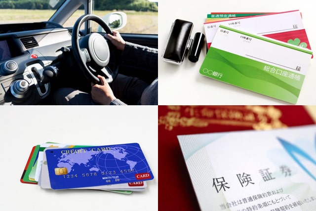 運転免許・クレジットカード・通帳・保険