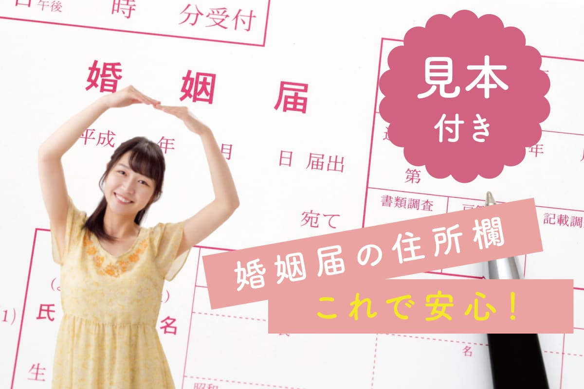 迷わず書ける！婚姻届の住所欄の書き方を【見本付き】で解説