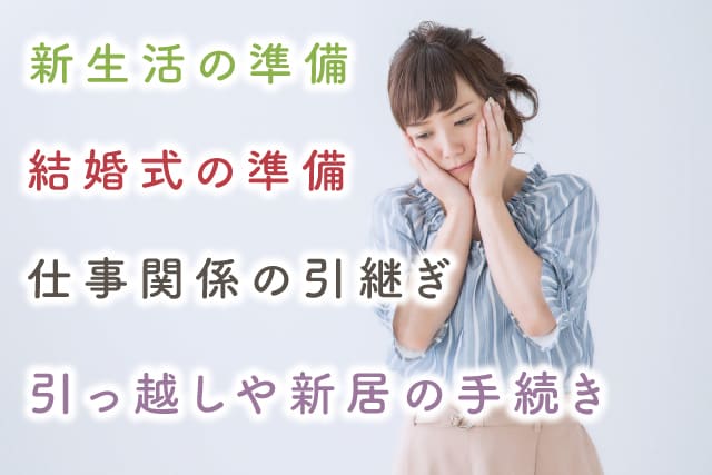 結婚前後は忙しい