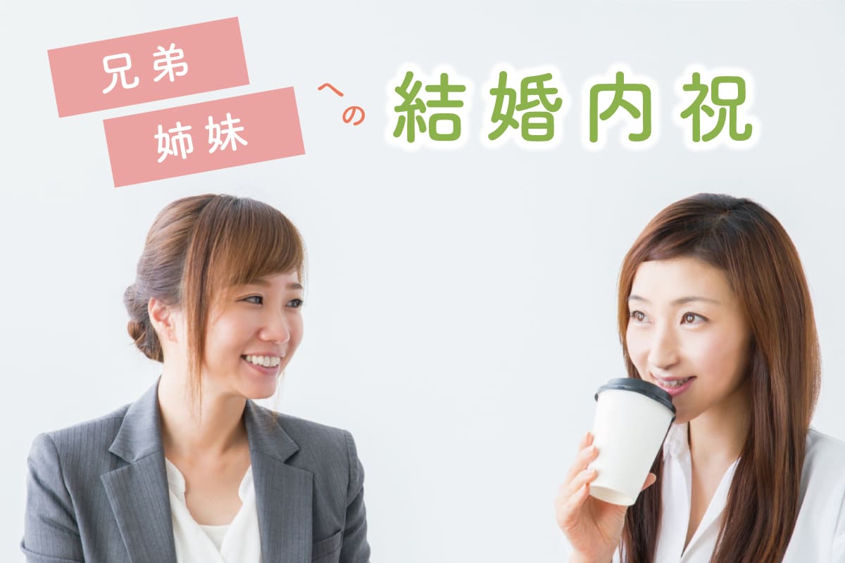 兄弟や姉妹への結婚内祝いは関係性のキッカケに。相場やマナーとオススメギフト29選