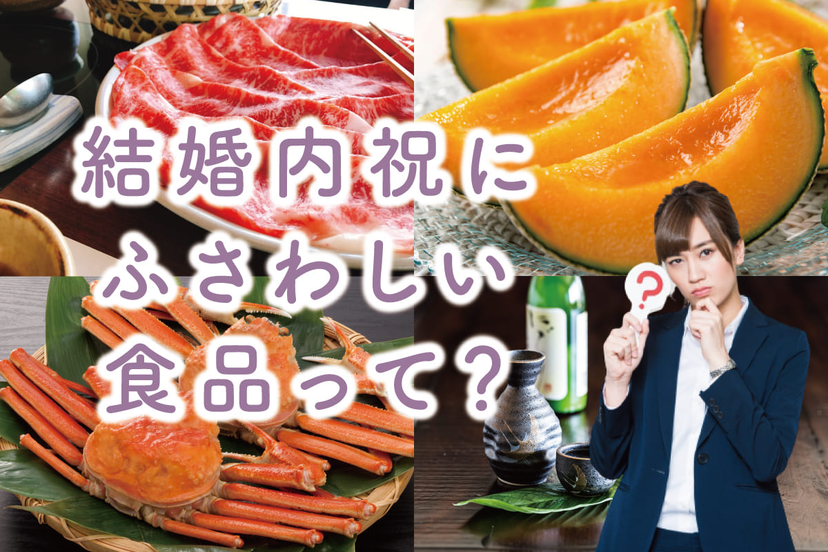 結婚内祝いにオススメの食べ物を厳選！373名の先輩夫婦が選んだ人気のグルメギフト