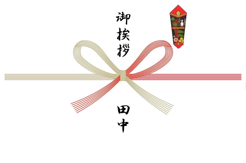 結婚挨拶の熨斗「紅白蝶結び」