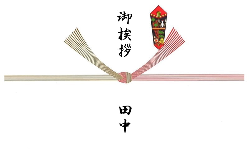 結婚挨拶の熨斗「紅白結びきり」