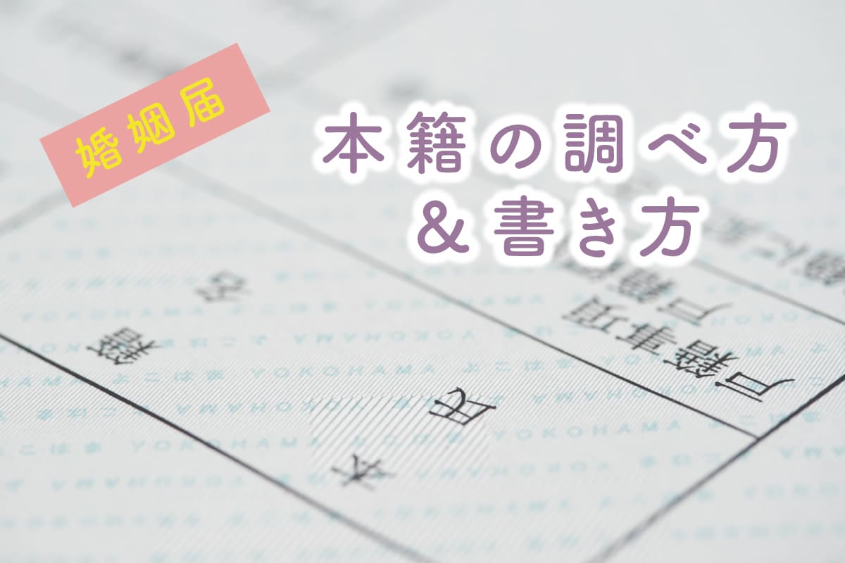婚姻届の本籍地は実家？現住所？本籍の［調べ方］と［書き方］の見本