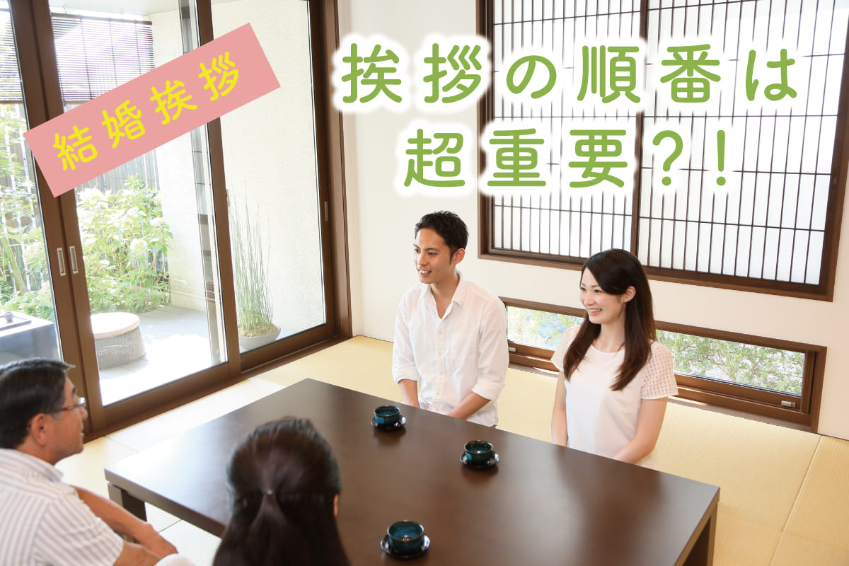 結婚挨拶の順序