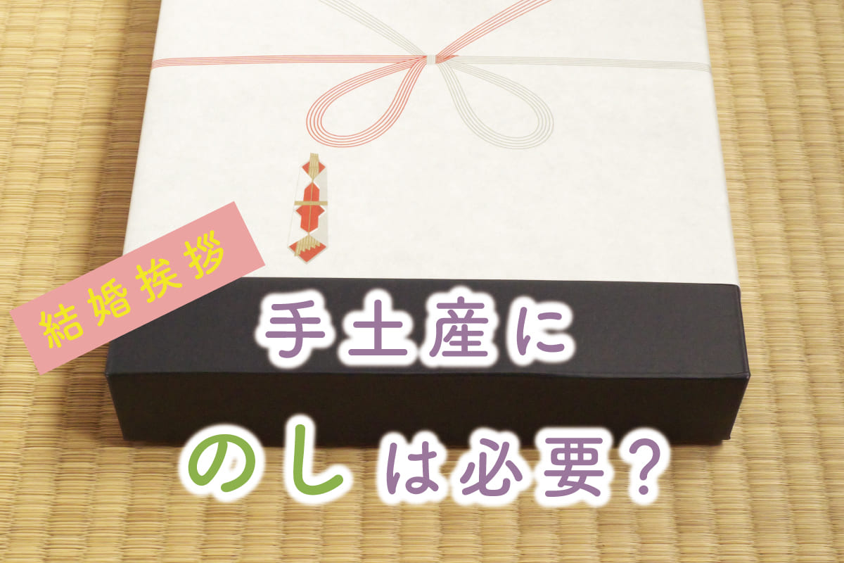 結婚挨拶手土産ののし