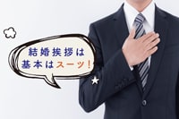 ［男性編］結婚挨拶の服装はスーツが基本、失敗しないスーツの選び方