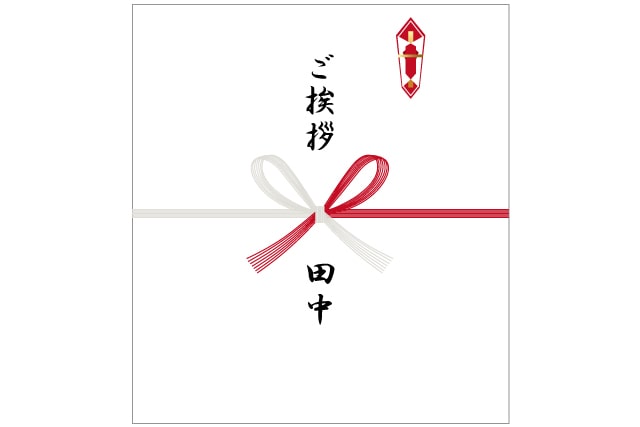 結婚挨拶の手土産の熨斗（のし）