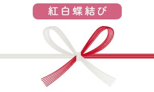 のし「紅白蝶結び」