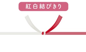 のし「紅白結びきり」
