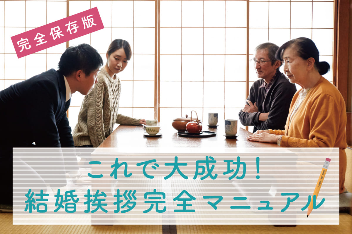 【はじめての結婚挨拶】 チャンスは1回！両親への結婚挨拶を成功させるためのハウツー入門