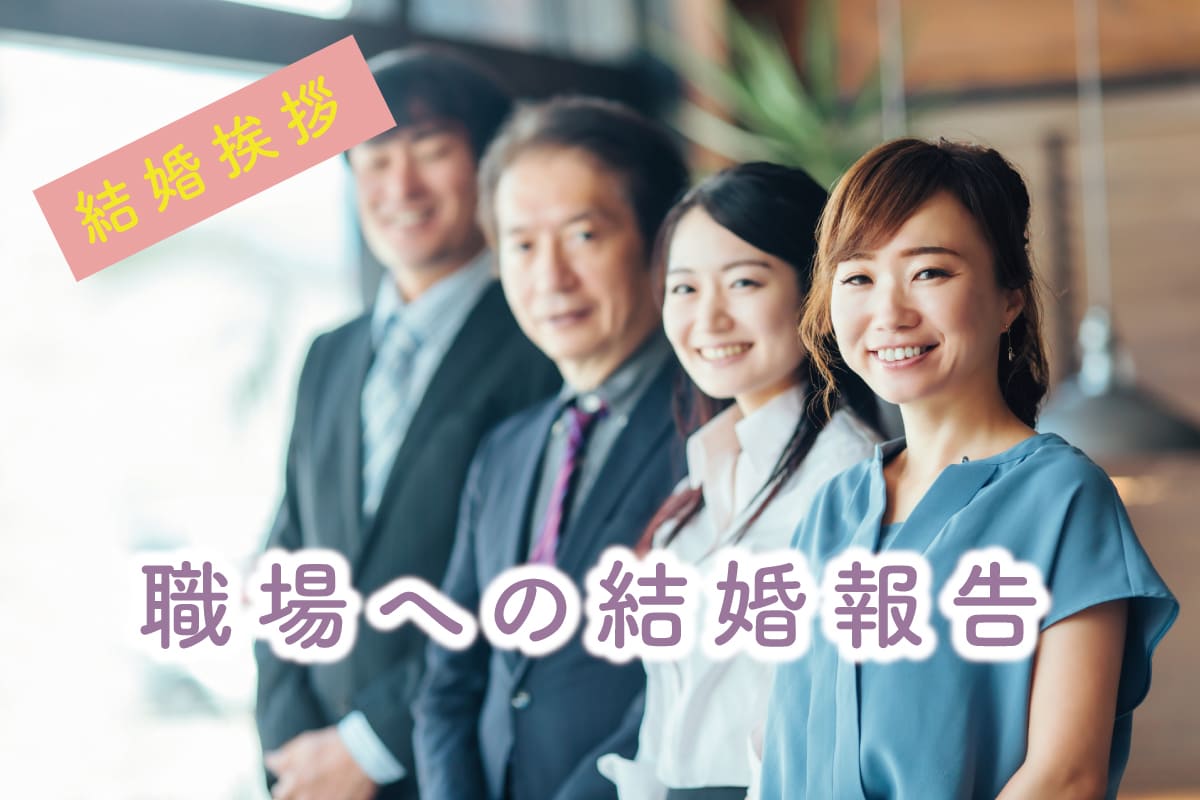 職場への結婚報告