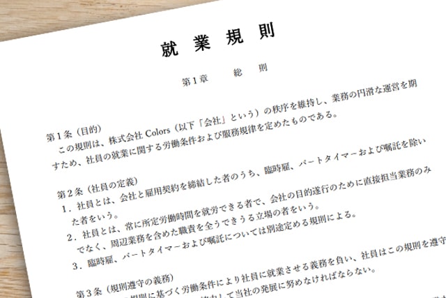 就業規則