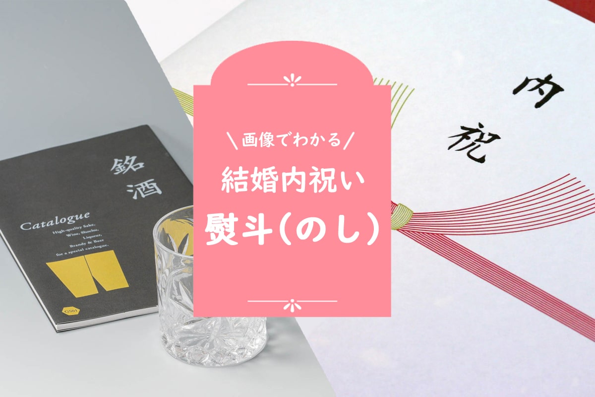 画像でわかる！結婚内祝い（結婚祝いのお返し）の熨斗
