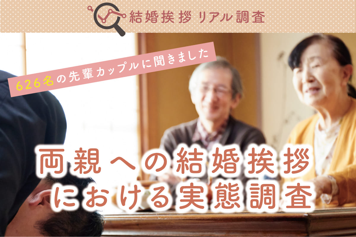 【結婚挨拶リアル調査】 両親への結婚挨拶における実態調査