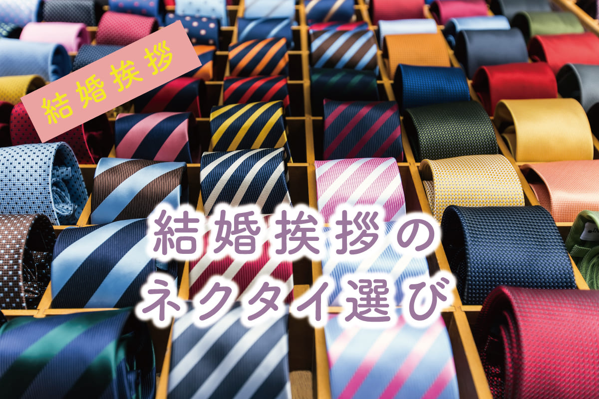結婚挨拶のネクタイ選び