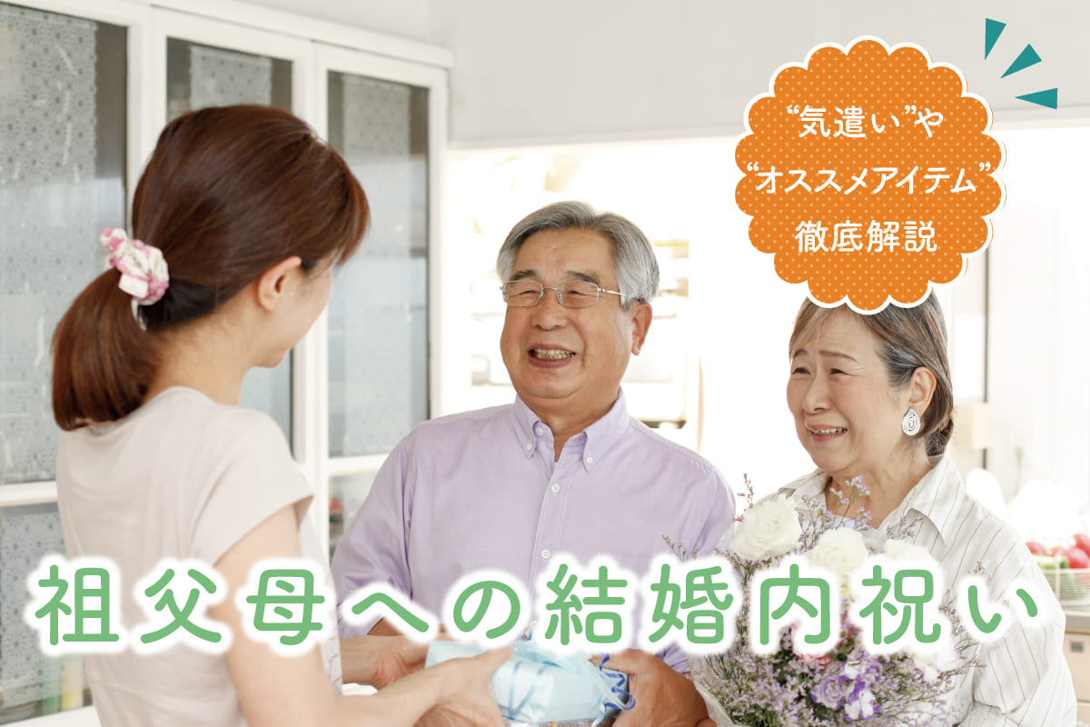 祖父母への結婚祝いのお返しは距離感で判断！気遣いポイントとオススメギフト