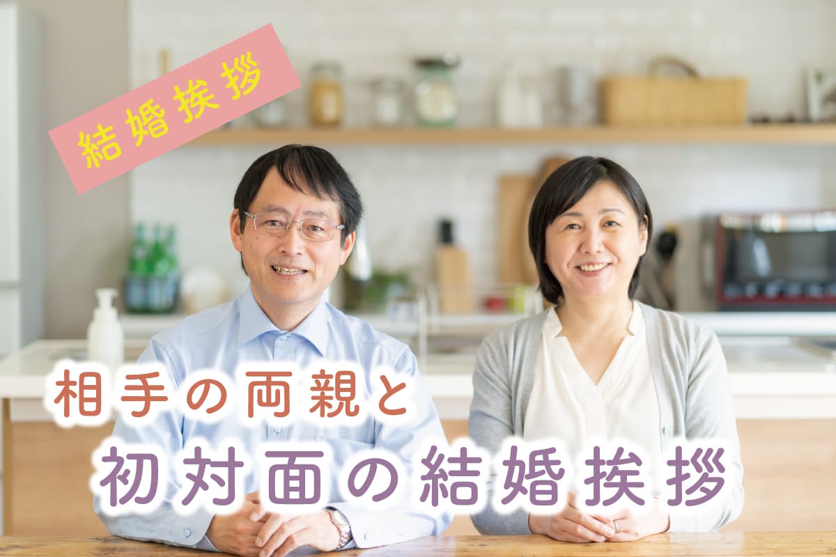 初対面の結婚挨拶でも大丈夫。成功のポイントを先輩カップルに聞きました！