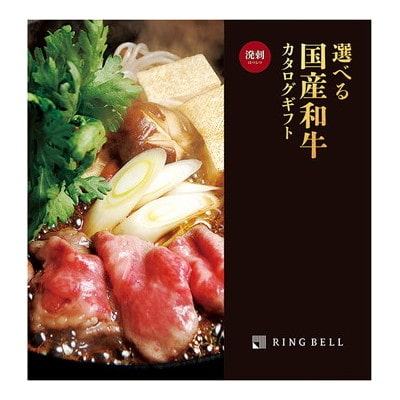 選べる国産和牛カタログギフト