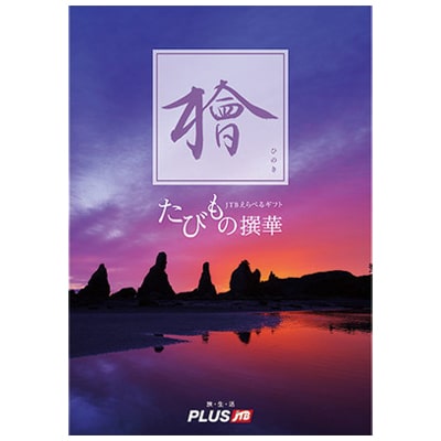 JTBたびもの撰華