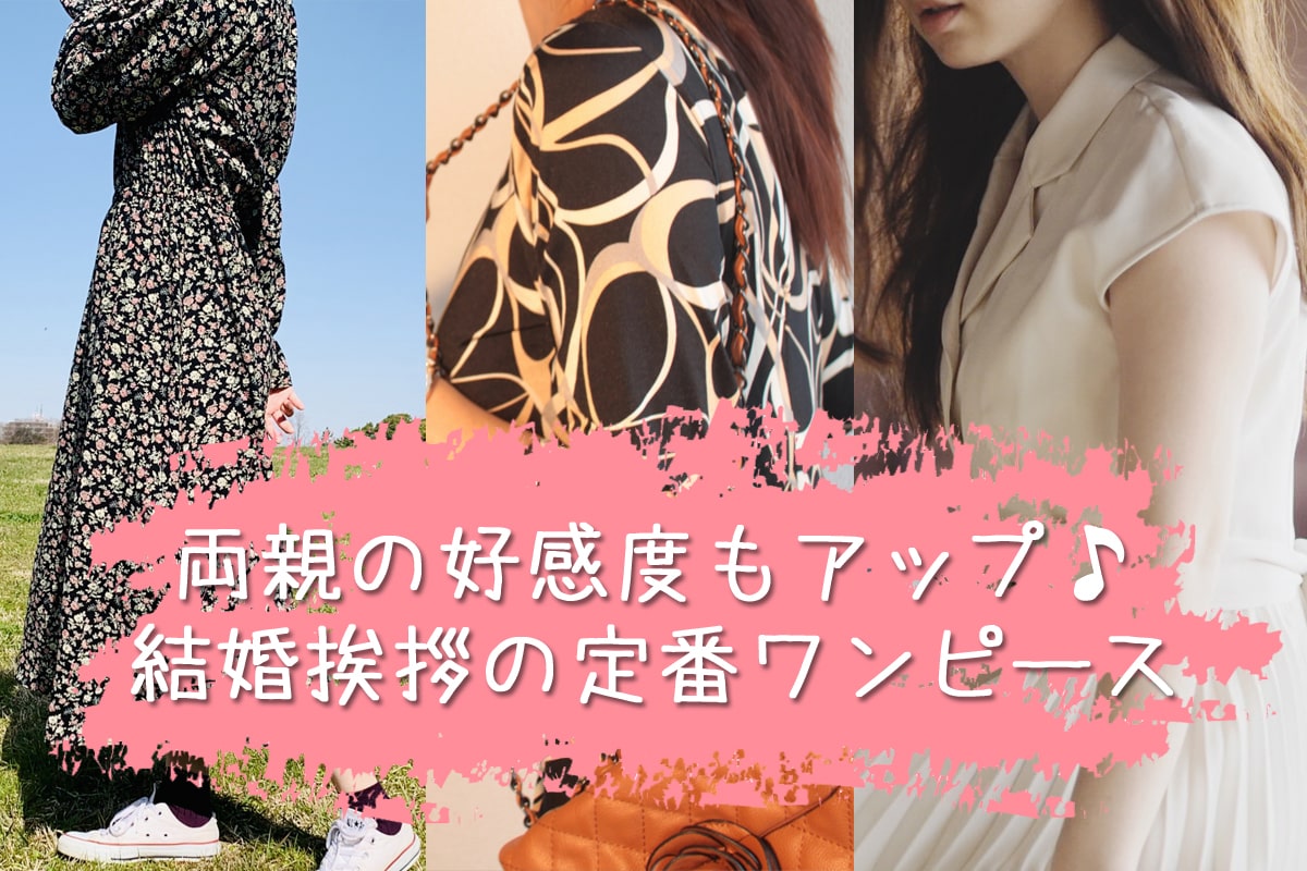 【購入可】両親の好感度アップ♪結婚挨拶の定番ワンピース、季節別に34着を紹介