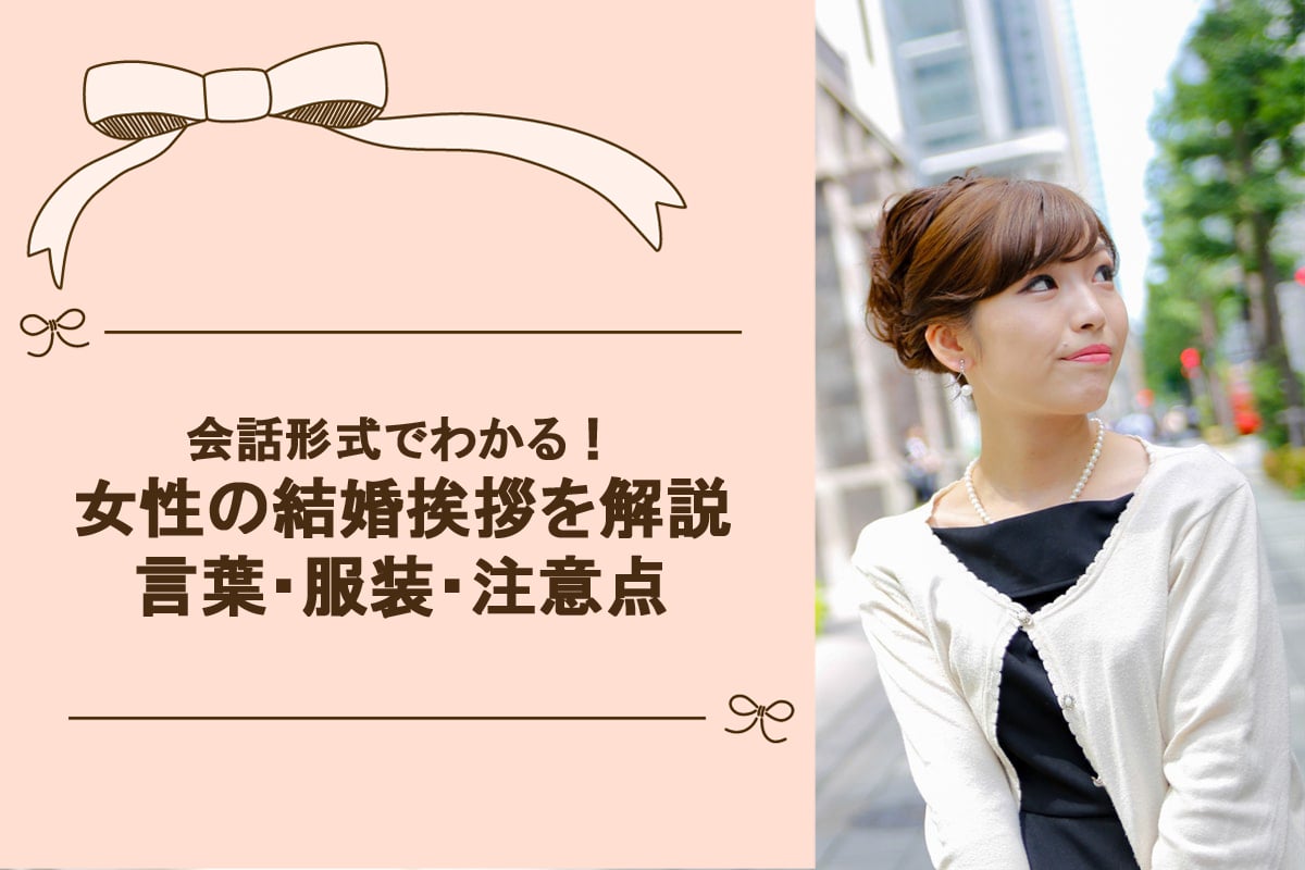 笑顔が重要！女性が結婚挨拶で好印象をのこす言葉や服装・注意点
