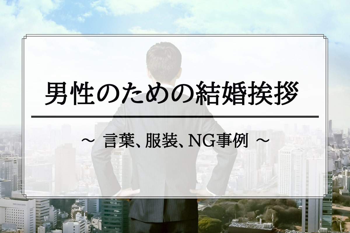 ストーリーでわかる男のための結婚挨拶【言葉、服装、NG事例】