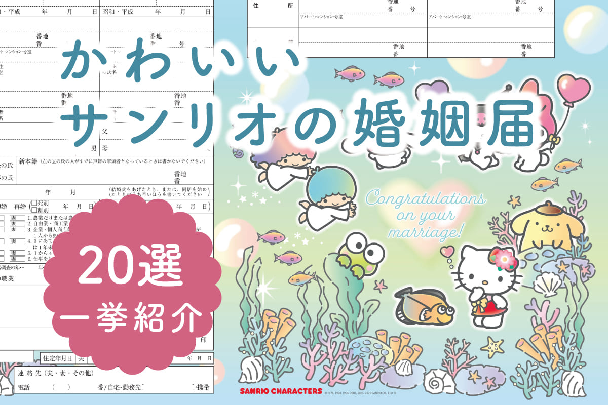 かわいくて、ほっこり♪サンリオキャラクターの婚姻届