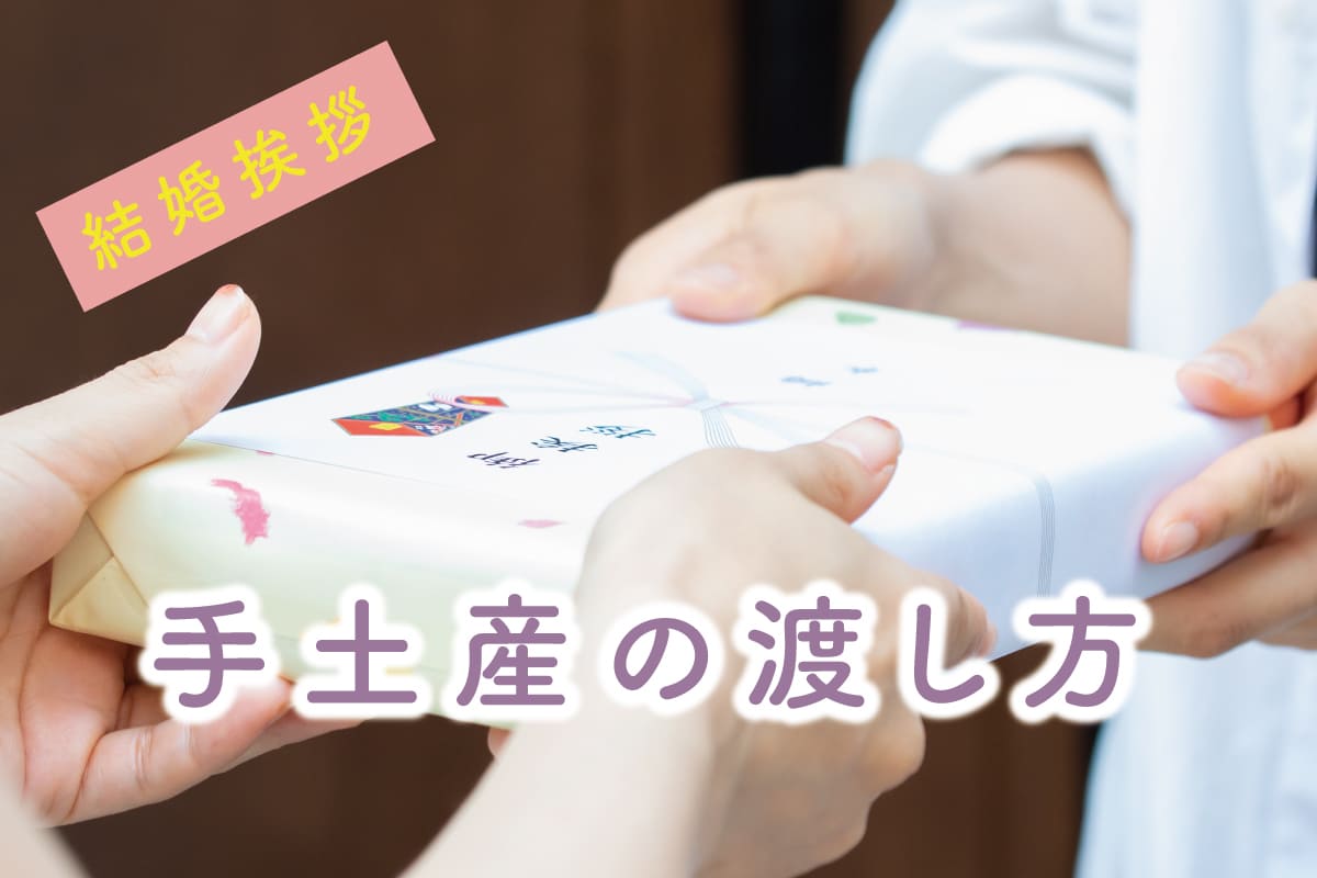ご両親への結婚挨拶で会話のキッカケにもなる手土産の渡し方