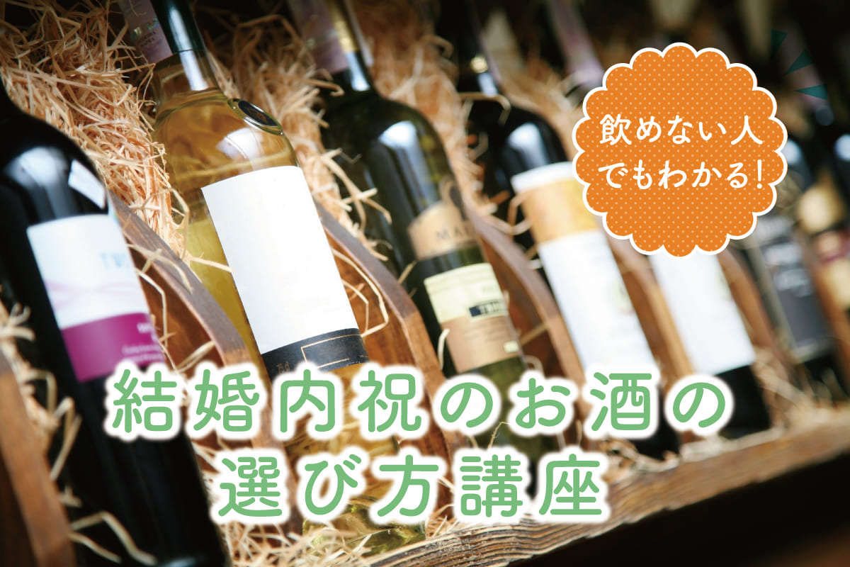 結婚内祝いのお酒選びは難しい。飲めない人でもわかるギフト用お酒の選び方講座