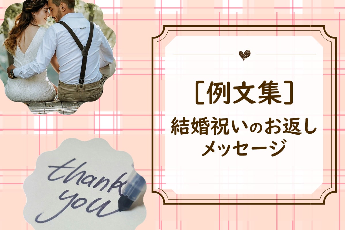 ［文例集］結婚祝いのお返しメッセージを相手別に全11パターン紹介します