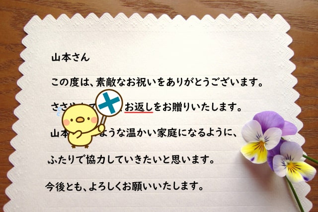 結婚内祝いのメッセージNG例「お返し」