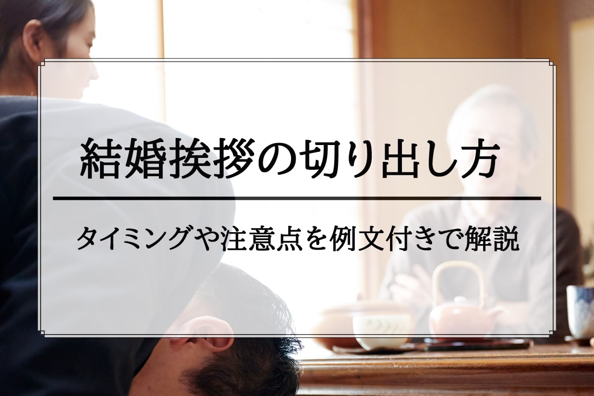 結婚挨拶の切り出し方をシミュレーション！タイミングや注意点を例文付きで解説