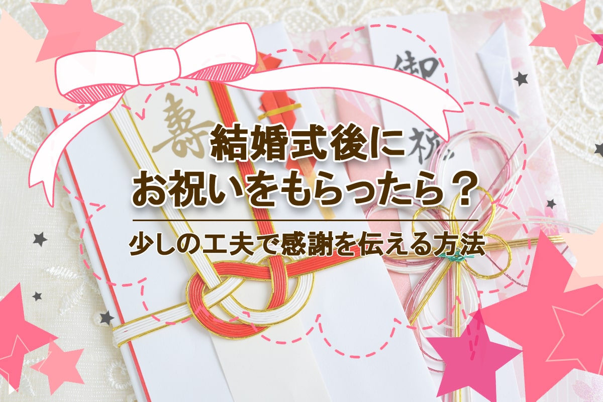 結婚式後のお祝いへのお返し方法は3つ！少しの工夫で感謝を伝える方法