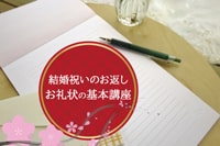 結婚内祝いのお礼状が迷わず書ける基本講座