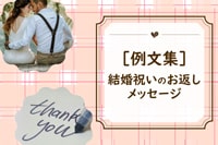 結婚祝いのお返しメッセージ、お相手別の全11パターン