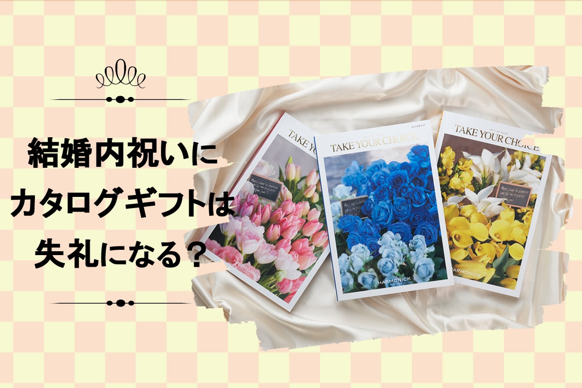 結婚内祝いにカタログギフトは失礼じゃない！ポイントは贈る相手と選び方