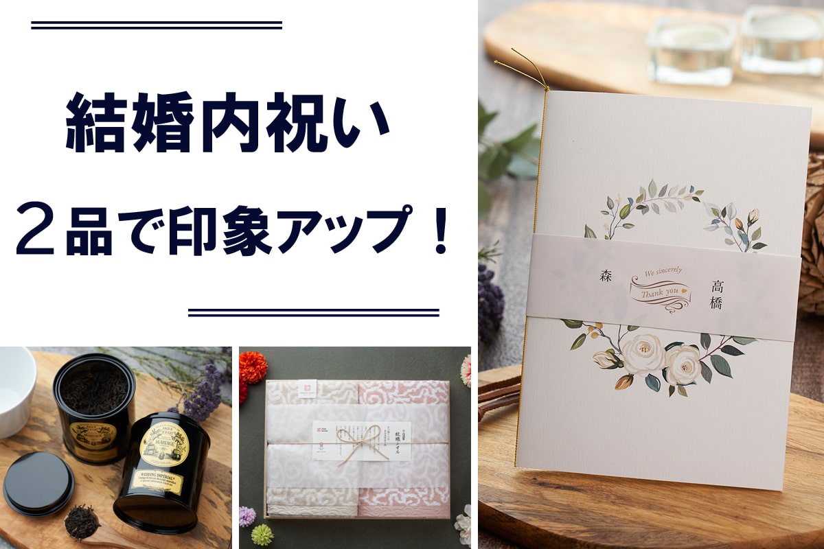 2品の結婚内祝いは豪華さ抜群！気が利く複数アイテムの選び方とは？