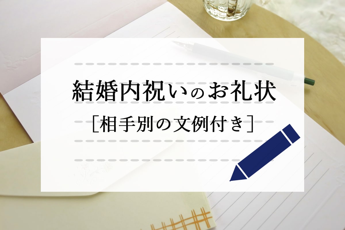 【例文あり】結婚内祝いのお礼状（お手紙）で印象アップの書き方＆送り方講座
