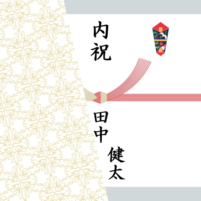 のしの掛け方「内のし」