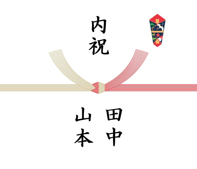 結婚内祝いの熨斗「入籍前」