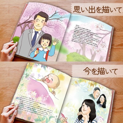 あなたの絵本ドットコム「結婚式の手紙 絵本」