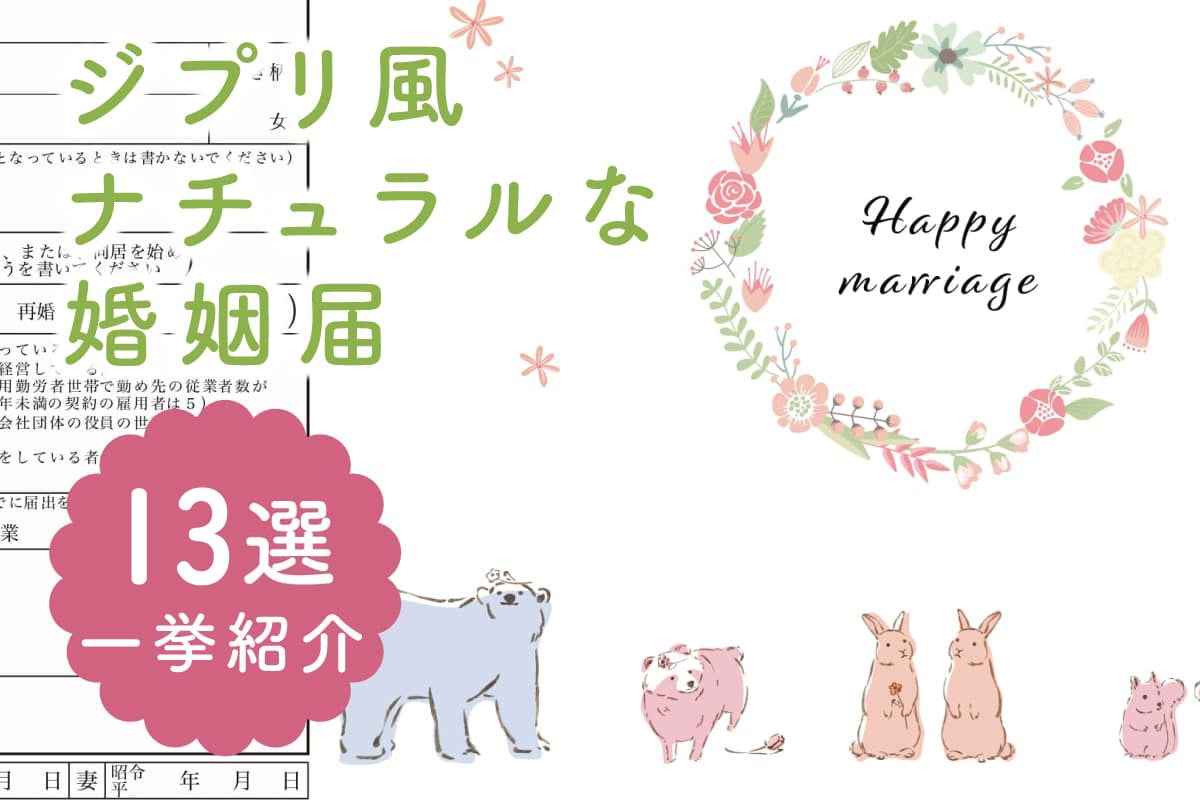 ジブリ風やナチュラルな婚姻届をピックアップ♪無料から有料まで13種類