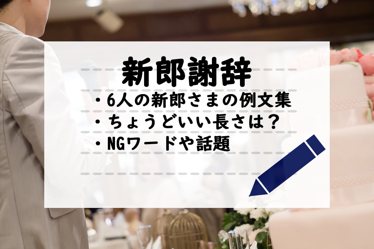 ［全文掲載］ 新郎謝辞でしっかりと披露宴を締めくくるコツと例文集（コロナ対応あり）