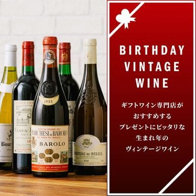 ―「生まれ年ワイン」