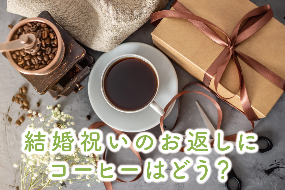 結婚祝いのお返しにコーヒーを！高級からプチプラまで、おしゃれなコーヒーギフトを厳選しました。