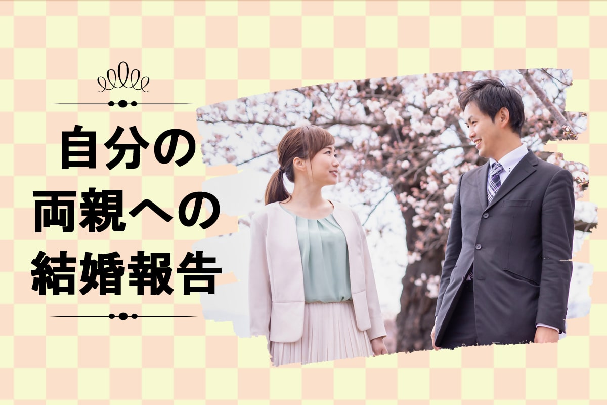 恥ずかしい？緊張？プロポーズ後、自分の親へ結婚報告するときの手順と注意点