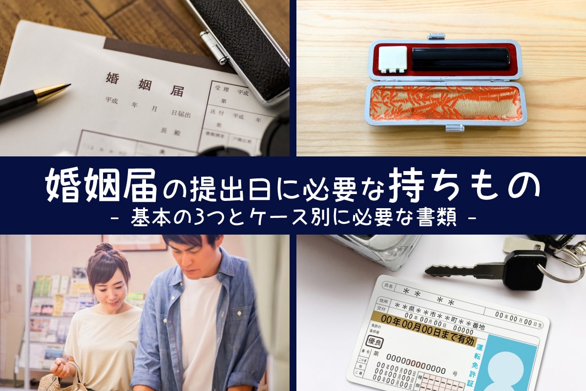 婚姻届の必要書類と提出日の持ちもの解説！［かんたん診断機能付き］