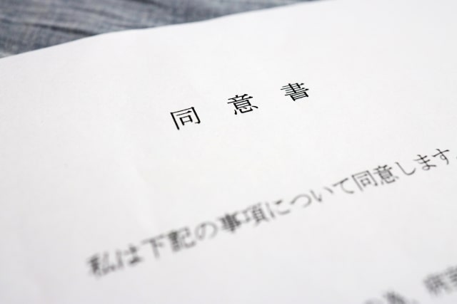 同意書
